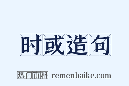 时或造句是什么意思的图片